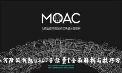 如何降低钱包USDT手续费？全面解析与