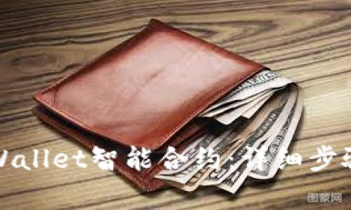 如何关闭TPWallet智能合约：详细步骤与注意事项