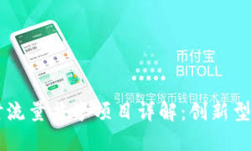TPWallet闲时流量共享项目详解：创新型流量变现方式