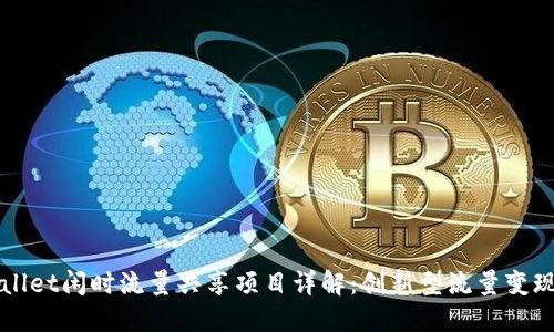 TPWallet闲时流量共享项目详解：创新型流量变现方式