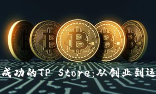 如何打造成功的TP Store：从创业到运营全解析