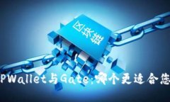 TPWallet与Gate：哪个更适合您？