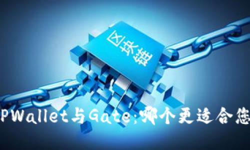 TPWallet与Gate：哪个更适合您？