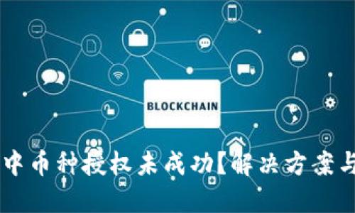 TPWallet中币种授权未成功？解决方案与操作指导