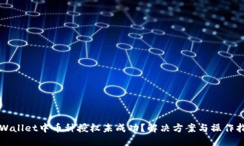TPWallet中币种授权未成功？解决方案与操作指导