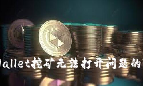 解决TPWallet挖矿无法打开问题的全面指南