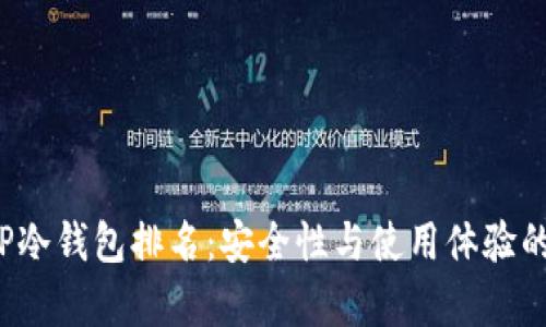 2023年TP冷钱包排名：安全性与使用体验的全面分析
