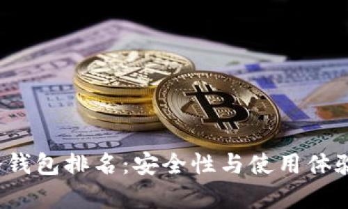 2023年TP冷钱包排名：安全性与使用体验的全面分析