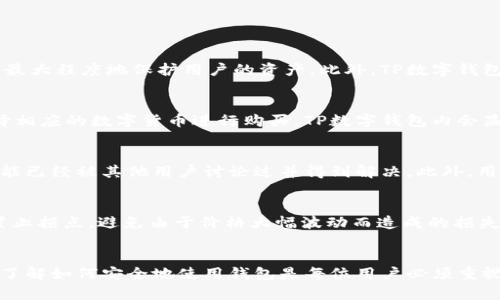   如何使用TP数字钱包安全买币：全面指南 / 
 guanjianci TP数字钱包, 买币, 数字货币, 安全交易 /guanjianci 

引言
在如今快速发展的数字货币市场，拥有安全、便捷的交易工具变得越来越重要。TP数字钱包作为一款备受关注的数字钱包，允许用户轻松地进行购买数字货币、存储和管理资产。本文将全面介绍如何使用TP数字钱包安全、有效地进行买币操作，帮助新手用户熟悉整个流程，并提供一些在使用过程中的安全建议。此外，还会回答一些与TP数字钱包相关的常见问题，以帮助用户更全面地理解和使用这一工具。

什么是TP数字钱包？
TP数字钱包是一款用于存储和交易数字资产的工具，支持多种主流数字货币的买入、出售和存储。TP钱包不仅提供了用户所需的基础功能，如发送和接收数字货币，还集成了市场行情查询、交易记录管理等实用功能。TP数字钱包以其安全性和易用性获得了广泛的用户好评，使得用户在日常交易中感到更加安心。

TP数字钱包的主要功能
TP数字钱包的核心功能包括：
ul
listrong资产管理：/strong用户可以在钱包内管理多种数字货币资产，并查看实时价格和资产总值。/li
listrong安全性：/strongTP数字钱包采用多重加密技术，保障用户资产的安全。同时，用户可以设定不同的安全等级，比如二次确认和生物识别。/li
listrong市场分析：/strong集成了丰富的市场数据，用户可以通过钱包查看不同数字货币的最新行情，以做出更好的投资决策。/li
listrong跨链交易：/strong支持不同链上的资产互换，用户可以轻松进行多种类型的交易。/li
/ul

如何使用TP数字钱包进行买币
接下来，我们将介绍如何通过TP数字钱包进行数字货币的购买操作。这个过程相对简单，适合各类用户，无论是新手还是有经验的投资者。

h4步骤一：下载并安装TP数字钱包/h4
首先，用户需要在官方网站或各大应用商店下载TP数字钱包的应用程序。安装完成后，打开应用程序并进行账户注册，填写必要的个人信息，包括电子邮件和密码。在设置过程中，务必选用复杂且独特的密码，并启用二步验证功能，增加安全性。

h4步骤二：充值法币或数字货币/h4
完成注册后，用户可以通过银行转账、信用卡或其他数字钱包为TP数字钱包充值。具体的充值方式根据平台的支持不同而异。在充值完成后，用户可以在钱包中查看到账情况。

h4步骤三：选择购买的数字货币/h4
在钱包的主界面上，用户可以查看支持的各种数字货币，选择自己想要购买的币种。TP数字钱包会显示当前市场价格和趋势，用户可以在此进行分析。

h4步骤四：下单买币/h4
确认购买的数字货币后，用户需要输入购买数量，并查看相关交易费用。TP数字钱包通常会在订单确认前提供详细的费用明细，包括交易手续费和可能的滑点。确认信息无误后，用户可以提交订单。

h4步骤五：完成交易与管理资产/h4
下单完成后，用户可以在交易记录中查看响应的买入操作，同时所有购买的数字货币将被自动添加到用户的资产管理中。用户可以进行后续的资产管理、转账或者交易操作。

安全使用TP数字钱包的建议
在使用TP数字钱包时，安全性应该是每个用户重点关注的方面。以下是一些安全使用建议：

ul
listrong定期更新密码：/strong定期更改密码可以减少账户被非法访问的风险。/li
listrong开启二步验证：/strong启用双重认证功能，给账户提供额外的保障。/li
listrong不随意点击链接：/strong在进行交易、查看钱包时，避免通过邮件或社交平台中的链接访问钱包，建议直接通过官方渠道进入。/li
listrong防止钓鱼攻击：/strong确保钱包应用程序是从官方网站或可靠的应用商店下载，并定期查看授权访问。/li
/ul

常见问题解答

h4问题一：TP数字钱包的安全性如何保障？/h4
TP数字钱包使用了多重加密技术来保障用户的资产安全。每次用户进行交易时，系统会要求使用二次确认或生物识别（如指纹识别）进行验证。这种多重安全措施使得即使钱包被黑客攻击，也能最大程度地保护用户的资产。此外，TP数字钱包还提供了冷钱包选项，用户可以将长期保持的数字货币存储在冷钱包中，无需连接互联网，从而降低被盗的风险。

h4问题二：我如何将法币转换为虚拟货币？/h4
将法币转换为虚拟货币通常通过交易所或数字钱包进行。用户可以选择在TP数字钱包中进行充值，选择支持的充值方式（如银行转账或信用卡），将法币充值进钱包中。充值完成后，用户可以选择相应的数字货币进行购买。TP数字钱包内会显示实时的视觉图表及市场分析，帮助用户做出明智的投资决策。需要注意的是，交易会收取一定的手续费，用户在交易前需要了解相关费用。

h4问题三：如果TP数字钱包客服无法联系，我该怎么办？/h4
在使用TP数字钱包时，用户如果遇到问题，可以通过多种方式联系客服。若在尝试联系客服无果的情况下，建议先查看TP钱包的官方社交媒体页面、多种用户论坛以及常见问题解答，很多问题可能已经被其他用户讨论过并得到解决。此外，用户还可以查阅有关TP钱包的用户手册或指南，这里通常会有详细的解答和操作步骤。如果确实需要联系客服，可以尝试通过电子邮件或社交平台的直接留言功能进行反馈，并保持耐心。

h4问题四：如何避免在数字货币市场中的风险？/h4
数字货币市场波动性大，风险较高，因此，用户在投资时需要充分了解自己所购买的数字资产。首先，建议用户进行市场调研，了解不同数字货币的背景、团队、技术及其应用前景。同时，用户可设置止损点，避免由于价格大幅波动而造成的损失。此外，分散投资也是一种降低风险的有效策略，用户可以将资金分配到多个不同的虚拟货币中，以降低单一货币崩盘的危险。最后，保持情绪稳定，不要被市场的短期波动所左右，做出理性判断。

结论
TP数字钱包为用户提供了一个安全、便捷且功能丰富的数字货币管理平台。无论是新手还是资深投资者，通过本文提供的指南，都能够快速掌握在TP数字钱包中购买数字货币的基本流程。同时，了解如何安全地使用钱包是每位用户必须重视的内容。通过遵循上述步骤和建议，用户能在数字货币交易过程中获得更多的安全保障与投资效率。