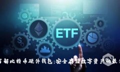 深入了解比特币硬件钱包：安全存储数
