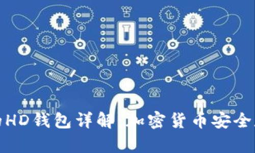 tpwallet的HD钱包详解：加密货币安全存储新选择