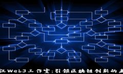 武汉Web3工作室：引领区块链创新的未