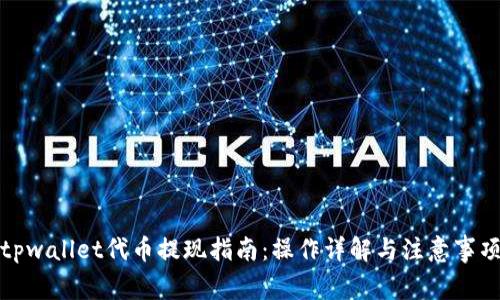 tpwallet代币提现指南：操作详解与注意事项
