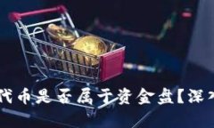 在TPWallet上发代币是否属于资金盘？深