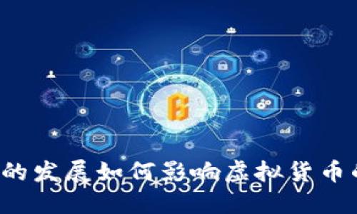 Web3的发展如何影响虚拟货币的未来