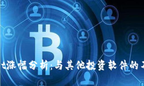 TPWallet涨幅分析：与其他投资软件的不同之处