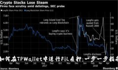 如何在TPWallet中进行FiL质押：一步一步