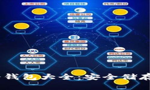 USDT支持的冷钱包大全：安全储存你的加密资产
