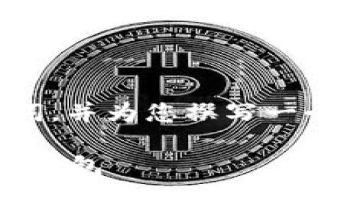 由于字数要求较长，我将给出、关键词，并为您撰写一个概要内容、相关问题和回答的方向。

如何将欧易的USDT安全转移到币安钱包