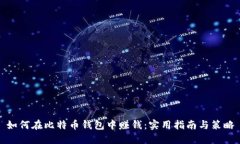如何在比特币钱包中赚钱：实用指南与