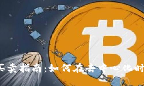Web3域名买卖指南：如何在去中心化时代交易域名