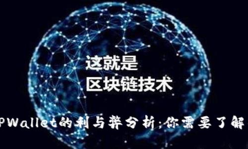 提币到TPWallet的利与弊分析：你需要了解的关键点