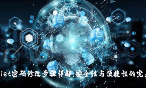 TPWallet密码修改步骤详解：安全性与便捷性的完美结合