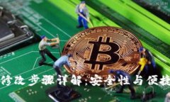 TPWallet密码修改步骤详解：安全性与便
