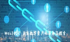 Web3挖矿：未来数字资产的革命与探索