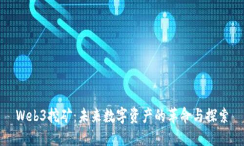 Web3挖矿：未来数字资产的革命与探索