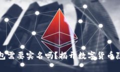 比特币钱包需要实名吗？揭开数字货币隐私的真
