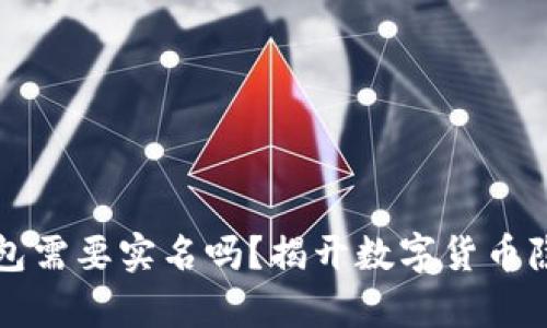 比特币钱包需要实名吗？揭开数字货币隐私的真相