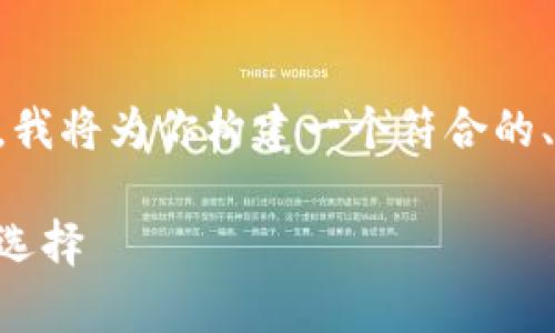 很高兴你对TPWallet扑克币感兴趣！在下面，我将为你构建一个符合的、相关关键词，并撰写详细的内容和常见问题。

TPWallet扑克币：数字资产交易与管理的新选择