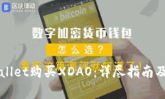 如何通过TPWallet购买XDAO：详尽指南及常