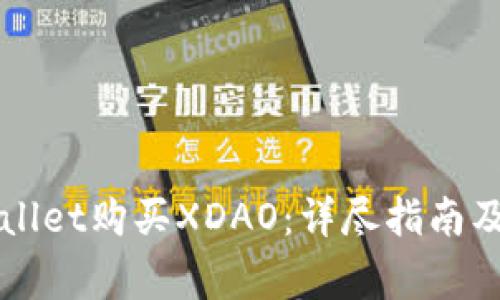 如何通过TPWallet购买XDAO：详尽指南及常见问题解答