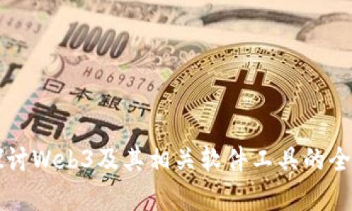 深入探讨Web3及其相关软件工具的全面解析
