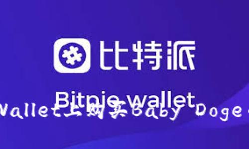 如何在TP Wallet上购买Baby Doge币：详细指南