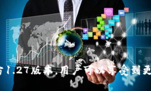    TPWallet官方下载1.27 - 完美体验数字资产管理  / 
 guanjianci  TPWallet, TPWallet下载, 数字资产管理, 加密货币钱包  /guanjianci 

引言
随着数字经济的快速发展，越来越多的用户开始关注数字资产和加密货币的管理。在这个背景下，TPWallet作为一款功能强大的数字资产钱包，为用户提供了一个安全、便捷和高效的资产管理工具。本文将围绕TPWallet的官方下载1.27版本，详细介绍其主要功能、特点以及用户如何使用它来管理自己的数字资产。

TPWallet的概述
TPWallet是一个多币种数字资产管理平台，支持多种主流的加密货币，包括比特币、以太坊、TRON等。它不仅提供安全的资金存储和转账功能，还集成了去中心化交易所、DeFi（去中心化金融）服务等多种创新功能。TPWallet的用户体验设计简洁友好，使得即便是初学者也能快速上手。

TPWallet官方下载1.27的主要特点
TPWallet版本1.27带来了多项重要更新，包括性能提升和新功能的上线：
ul
    listrong的用户界面：/strong新版界面更加直观，用户可以更方便地进行操作，迅速找到所需的功能。/li
    listrong增强的安全性：/strong针对网络安全的顾虑，TPWallet增加了多重认证机制，确保用户资产的安全。/li
    listrong多链支持：/strong支持更多公链和资产，用户可以在一个应用中管理多种加密货币。/li
    listrong集成DeFi服务：/strong提供去中心化金融服务，用户能够参与流动性挖掘、借贷等活动。/li
/ul

如何下载和安装TPWallet 1.27
下载和安装TPWallet 1.27非常简单。用户可以访问官方网页，选择适合自己设备的版本进行下载。下载完成后，按照安装向导的步骤进行安装即可。在安装过程中，用户需注意以下几点：
ul
    li确保从官方网站下载，避免受到恶意软件的威胁。/li
    li选择适合自己操作系统的版本，例如iOS、Android或Windows。/li
    li在安装过程中，建议设置强密码，并启用多重认证功能，增强安全性。/li
/ul

TPWallet的使用指南
安装完成后，用户可以根据以下步骤开始使用TPWallet：
ul
    listrong创建新的钱包：/strong首次使用时，用户需要创建一个新的钱包账户，并保存好助记词，以备找回。/li
    listrong充值数字资产：/strong用户可以通过扫码或地址转账的方式，将加密货币充值到TPWallet中。/li
    listrong进行交易：/strong用户可以在钱包内直接进行买卖交易，或通过集成的交易所进行兑换。/li
/ul

相关问题一：TPWallet与其他数字钱包的对比
在市场上，有众多数字钱包供用户选择。那么，TPWallet与其他钱包相比有哪些优势和劣势呢？
首先，TPWallet的特色在于其用户友好的界面和多功能的集成。与一些功能单一的钱包相比，TPWallet不仅支持存储和转账，还提供了DeFi服务和多链资产支持。这意味着用户可以在一个应用中完成更多操作，而无需下载多个钱包。
其次，TPWallet的安全性设计也相对较高。支持多重认证、加密存储等功能。然而，一些传统的钱包可能在安全性上更为成熟，用户在选择时需权衡。
然而，TPWallet也存在一些劣势，比如部分用户反馈在高峰期交易速度较慢，影响使用体验。对于熟悉其他钱包的用户，切换到TPWallet可能需要一定的适应时间。

相关问题二：如何保障TPWallet的安全性？
数字资产的安全性一直是用户最关心的问题之一。为了确保TPWallet的安全，用户可以采取以下几种措施：
ul
    listrong设置强密码：/strong一个强大的密码应包括大写字母、小写字母、数字及特殊字符，长度至少为12位。/li
    listrong启用多重认证：/strongTPWallet支持的多重认证功能，可以有效提升账户的安全性。在登录时，系统会要求用户输入通过手机短信或邮箱发送的验证码，确保只有账户拥有者才能访问。/li
    listrong定期更新：/strong定期检查TPWallet的更新，及时安装版本更新，以增强安全性。/li
    listrong保持警惕：/strong避免在公共网络环境中使用TPWallet，同时也要当心钓鱼网站和短信。/li
/ul

相关问题三：TPWallet支持的数字资产种类有哪些？
TPWallet支持多种主流加密货币，让用户能够方便地进行资产管理。具体支持的资产包括：
ul
    listrong比特币（BTC）：/strong作为最早的加密货币，比特币在TPWallet中提供基础的存储和交易功能。/li
    listrong以太坊（ETH）：/strongTPWallet支持以太坊及其基于ERC-20协议的代币，用户可以方便地管理这些资产。/li
    listrongTRON（TRX）：/strong支持TRON网络的数字资产，用户可进行充值和转账。/li
    listrong其他多种币种：/strong如Litecoin、Ripple等也在TPWallet的支持范围之内。/li
/ul
此外，TPWallet会根据市场需求定期更新支持的数字资产种类，以满足用户的多样化需求。

相关问题四：如何参与TPWallet的社区和获取更多信息？
TPWallet不仅是一个数字钱包平台，还是一个积极的社区。用户可以通过以下方式参与其中并获取最新信息：
ul
    listrong注册官方账号：/strong用户可以通过TPWallet的官方网站注册账号，以接收最新消息和活动通知。/li
    listrong加入社交媒体：/strongTPWallet在多个社交媒体平台上拥有自己的官方账号，例如Twitter、Telegram和Reddit，用户可以关注以获取实时更新。/li
    listrong参与社区讨论：/strong用户可以在社交媒体或官方论坛中参与讨论，分享经验和获取帮助。/li
/ul
通过积极参与社区，用户不仅可以获取更多关于TPWallet的最新资讯，也能够与其他用户交流，在数字资产管理的路上共同成长。

结论
总的来说，TPWallet作为一款功能丰富且安全的数字资产管理工具，能够满足用户对数字资产管理的多种需求。通过下载和使用TPWallet官方1.27版本，用户可以享受到更的操作体验和安全保障。如果您正在寻找一款可信赖的加密货币钱包，TPWallet无疑是一个优秀的选择。