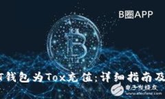 如何通过USDT钱包为Tox充值：详细指南