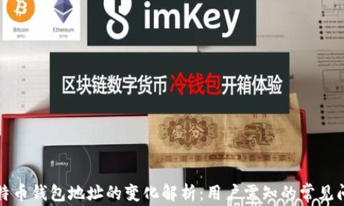 
比特币钱包地址的变化解析：用户需知的常见问题