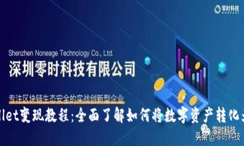TPWallet变现教程：全面了解如何将数字资产转化为现金