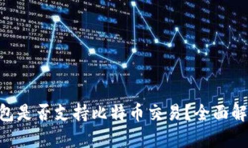 : imToken钱包是否支持比特币交易？全面解析与使用指南