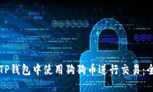 如何在TP钱包中使用狗狗币进行交易：全面指南