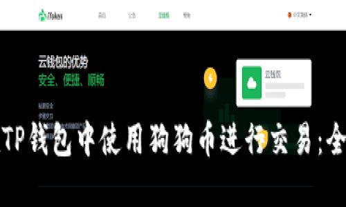 如何在TP钱包中使用狗狗币进行交易：全面指南