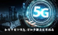 如何下载TP钱包：详细步骤与使用指南