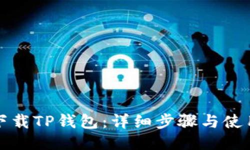 如何下载TP钱包：详细步骤与使用指南