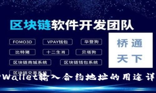 TPWallet输入合约地址的用途详解