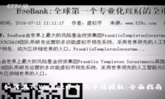 如何在TPWallet平台上申请授权：全面指