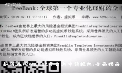 如何在TPWallet平台上申请授权：全面指南