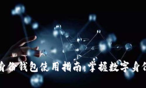 tpwallet的身份钱包使用指南：掌握数字身份安全与管理